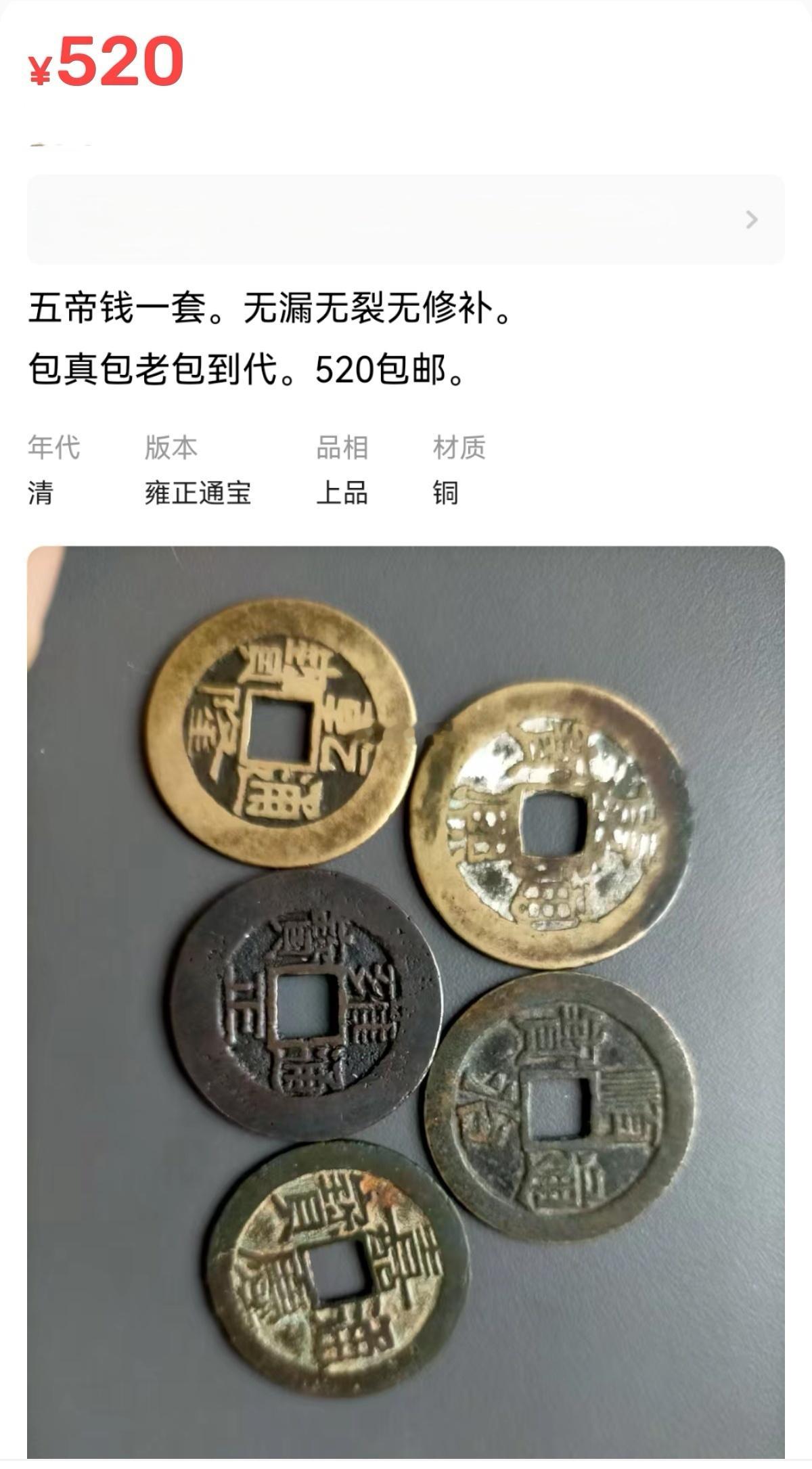 古钱店最新报价：“小五帝钱”都已经涨到500到800元档了……[允悲]按照“大五