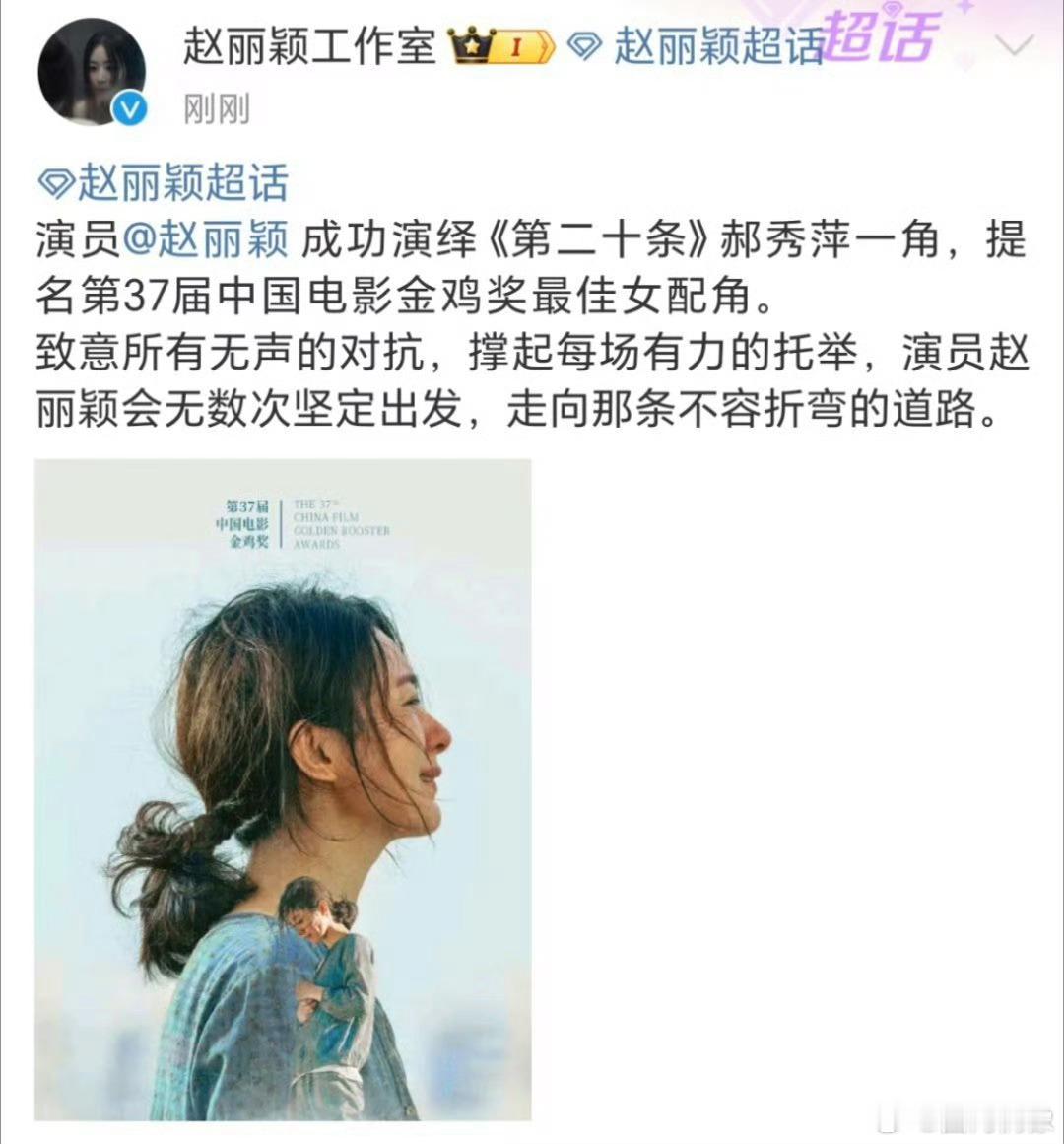 #赵丽颖金鸡奖最佳女配提名#赵丽颖凭借《第二十条》郝秀萍获得金鸡奖最佳女配提名，