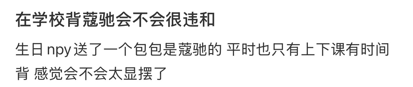 在学校背蔻驰会不会很违和 ​​​