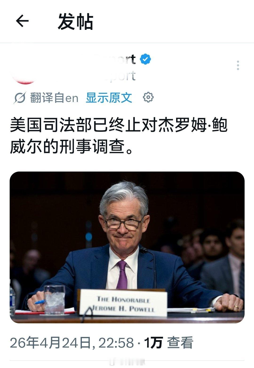 意思是：鲍威尔稳了。特离谱又赢了？海外新鲜事何天恩