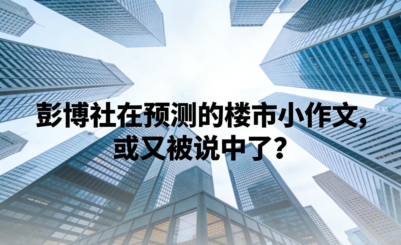 彭博社再曝楼市小作文，这次又要应验了？
 
楼市关键节点，总有消息先搅动市场。小