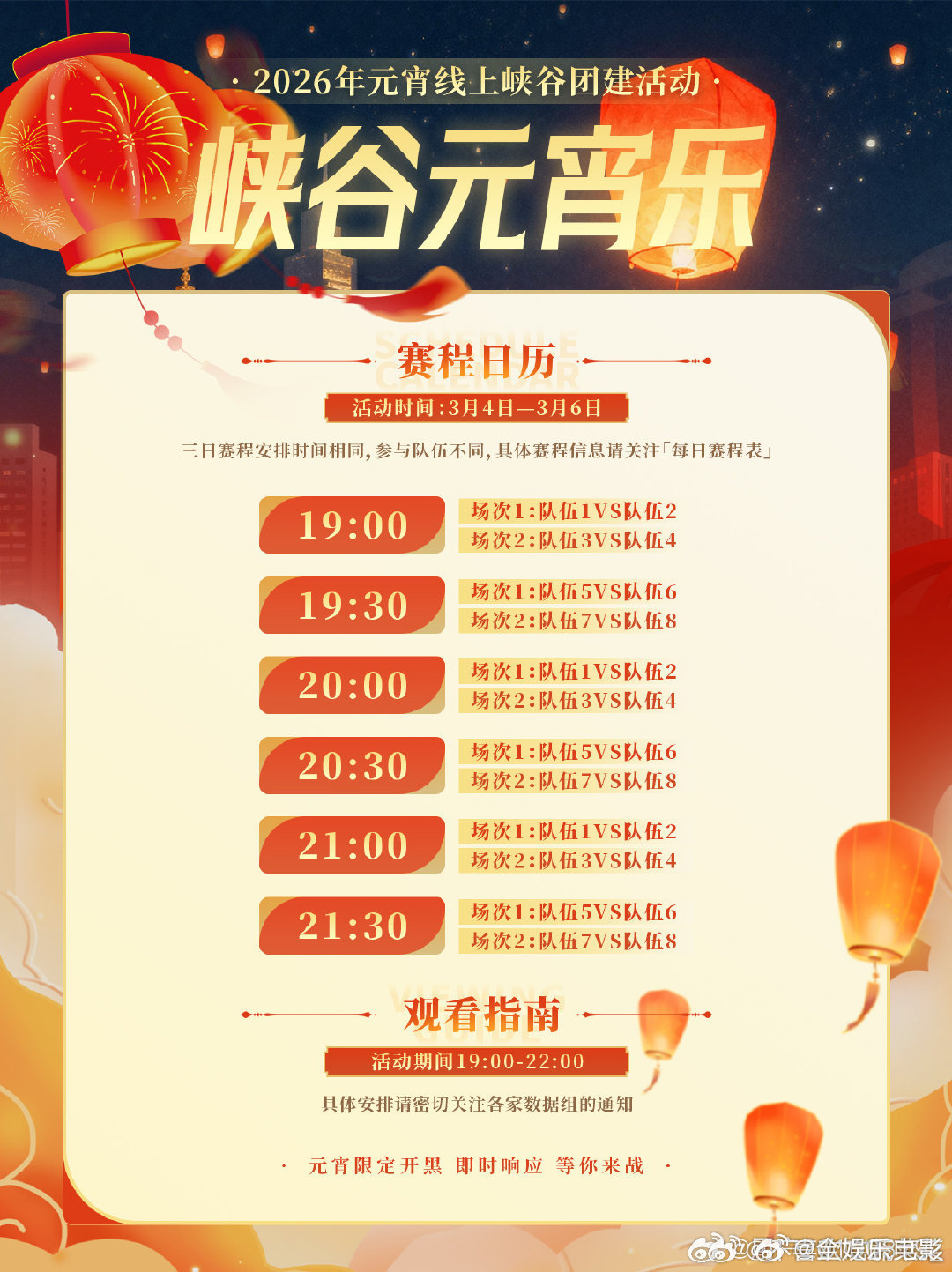 峡谷元宵乐赛程峡谷元宵乐赛程日历2026元宵线上峡谷团建活动，峡谷元宵乐赛程日历