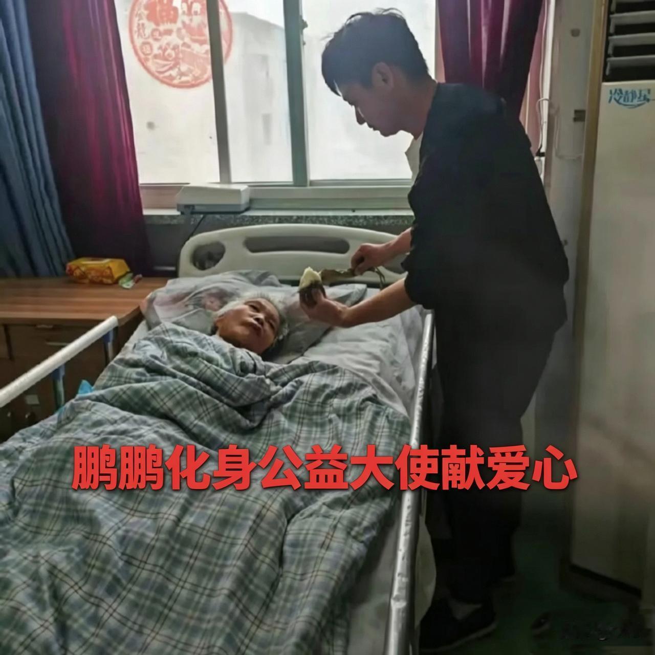 鹏鹏去养老院做公益，这画面看着真是好笑又讽刺。

一个大男人，连自己的家事儿都处