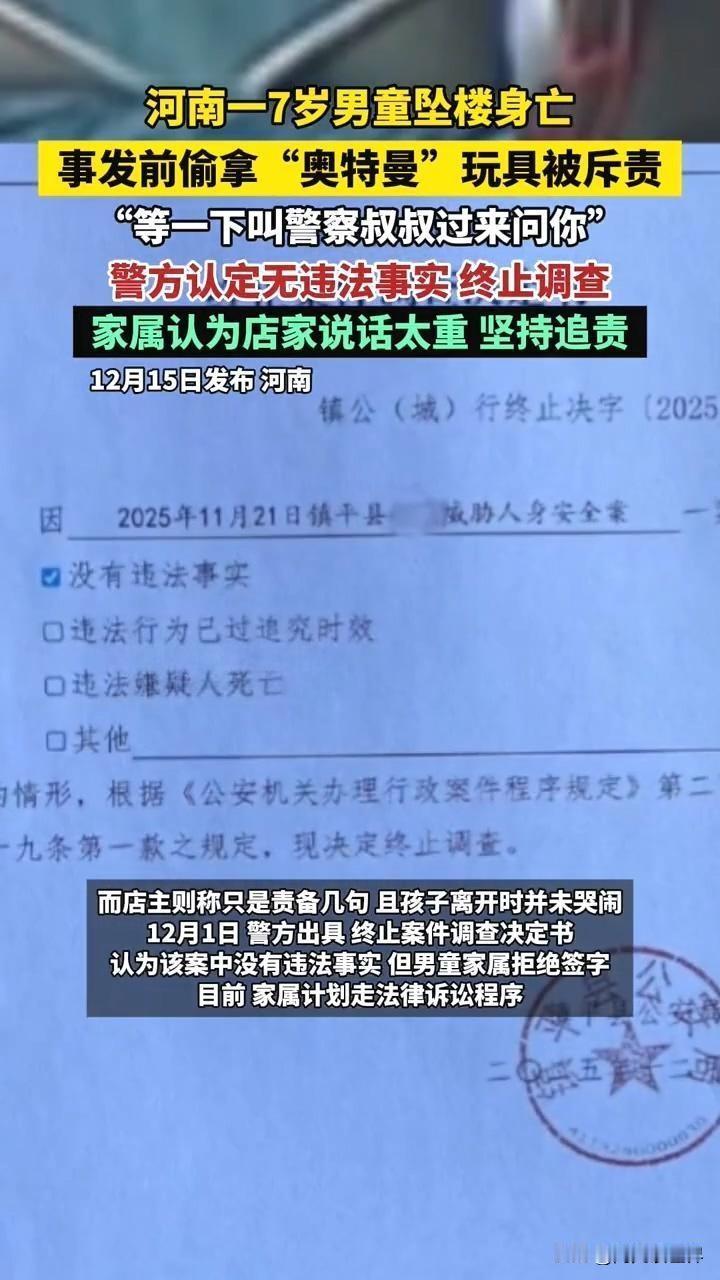 河南7岁男孩不幸坠楼，与被文具店老板斥责有关系。但家长报警，案件已终止调查，想索