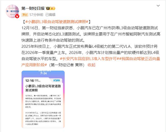 多家车企L3落地提速 行业拐点已至？

小鹏汽车最近在广州拿到了L3级自动驾驶的
