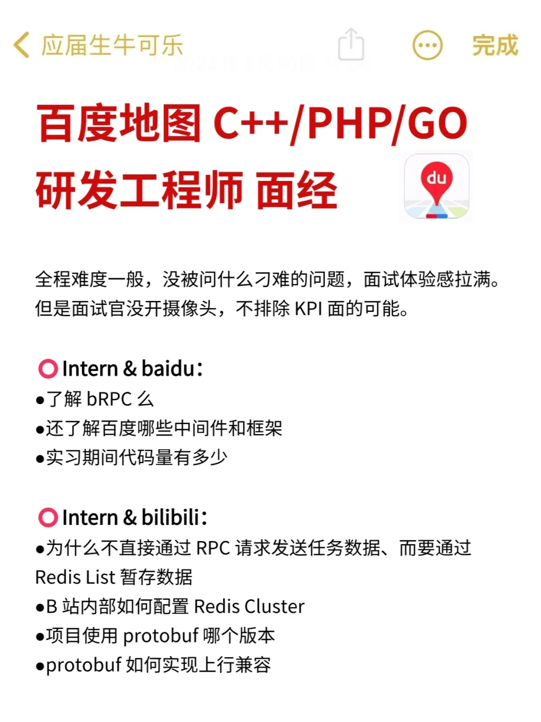 百度地图 C++/PHP/GO研发工程师 面经