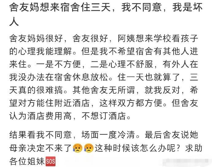 室友的妈妈想在宿舍住三天但我不想答应 ​​​