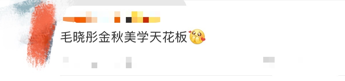 毛晓彤金秋美学天花板毛晓彤这身橘色露肩长裙完全是金秋美学天花板！抹胸设计勾勒出纤