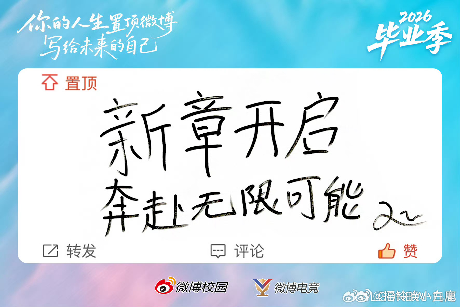 九尾的毕业祝福语“新章开启，奔赴无限可能”发现尾子每次的手写都很认真~九尾祝毕业