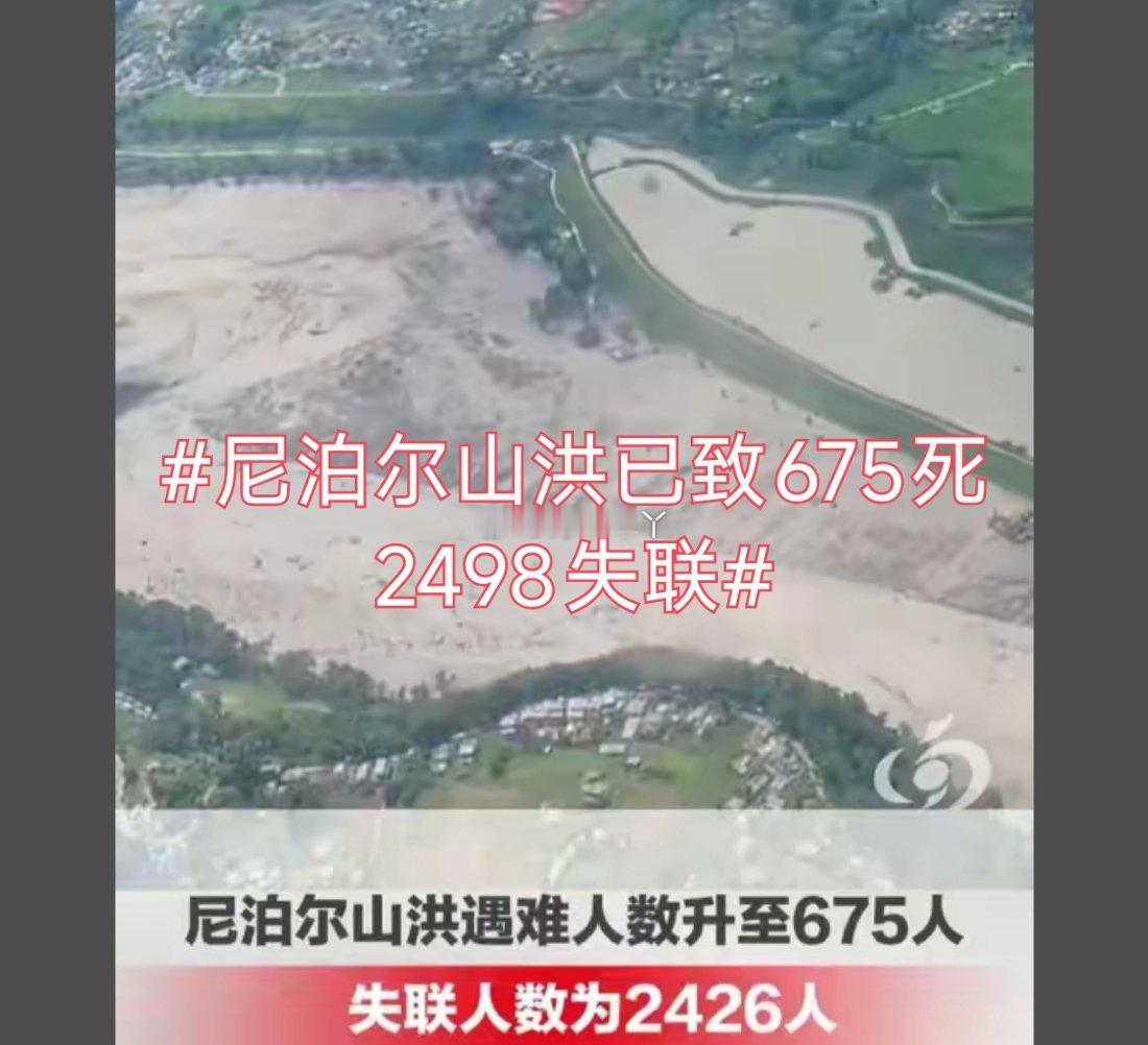 诗卓卓 【尼泊尔山洪已致675死2498失联】8月26日尼泊尔北部冰崩引发巨型泥