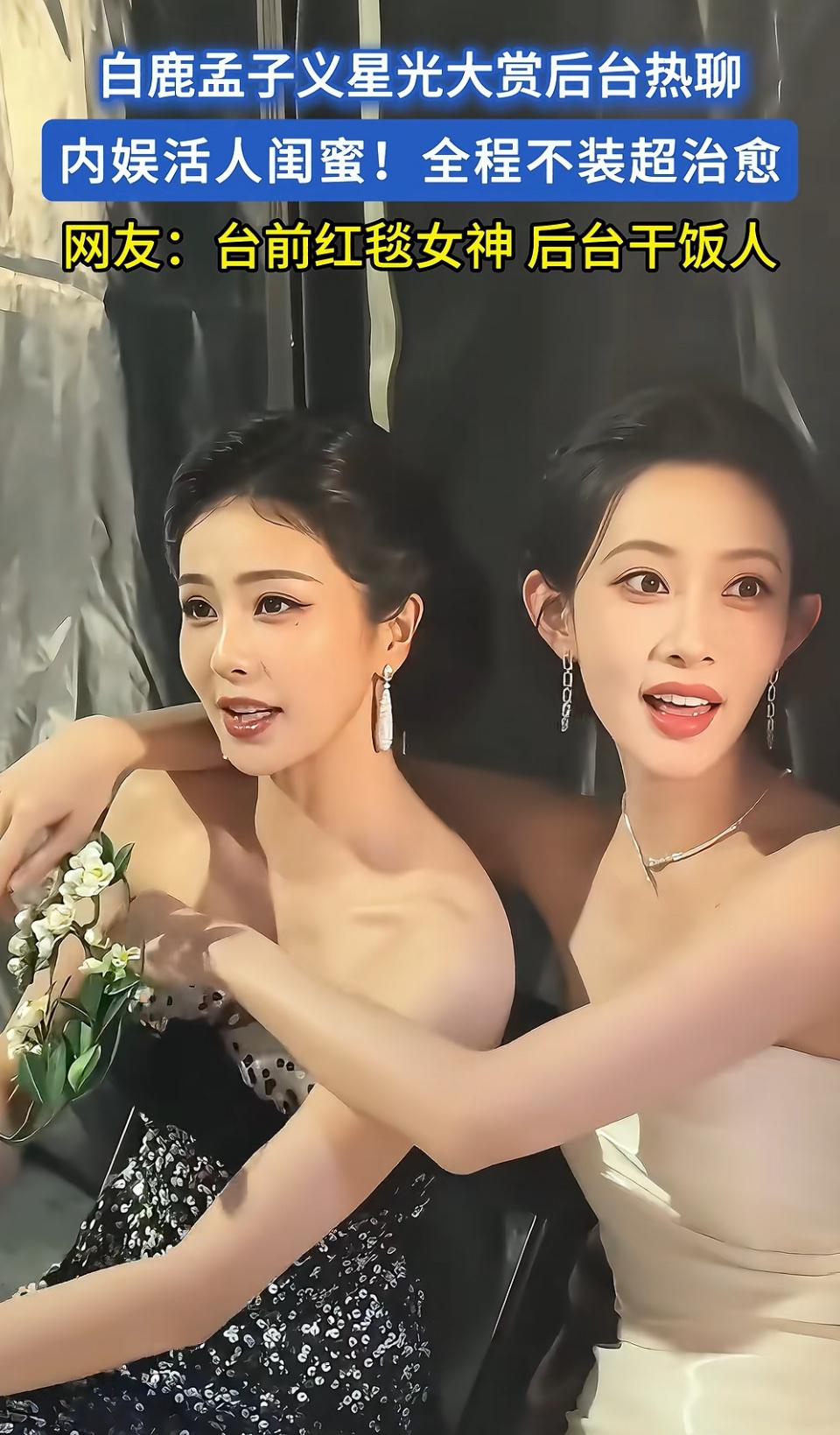 1. 星光大赏后台的白鹿和孟子义也太有梗了！台前是优雅红毯女神，后台秒变接地气干