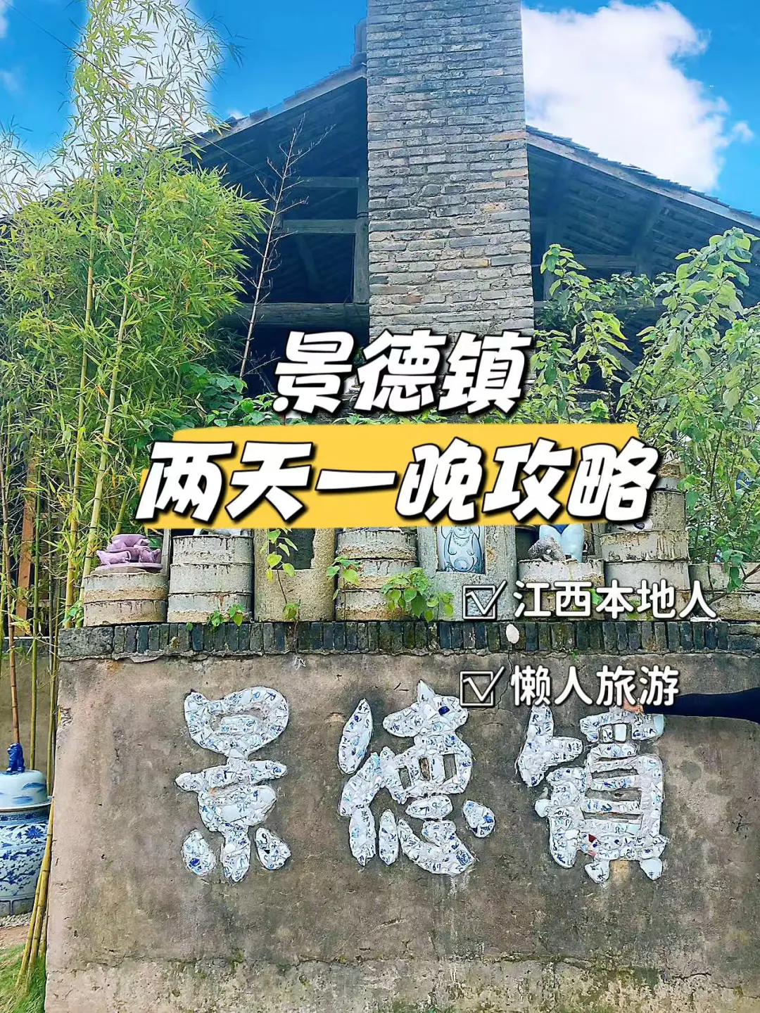 江西本地人的景德镇两天一夜游玩攻略！！
