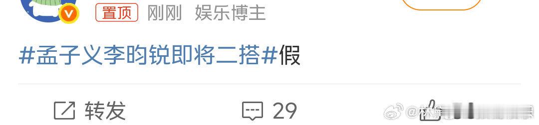 孟子义李昀锐二搭打假瓜主否认孟子义李昀锐二搭 瓜主否认孟子义李昀锐二搭了！ ​​