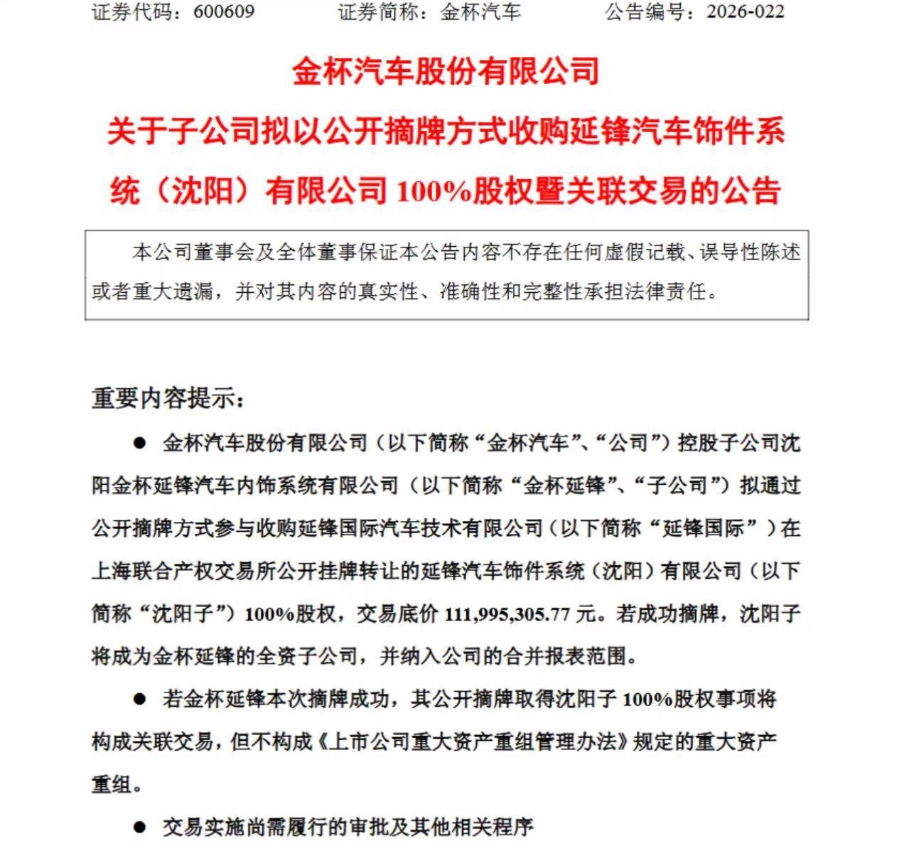 金杯汽车 日前，金杯汽车公告称，公司控股子公司金杯延锋拟通过公开摘牌方式，参与收