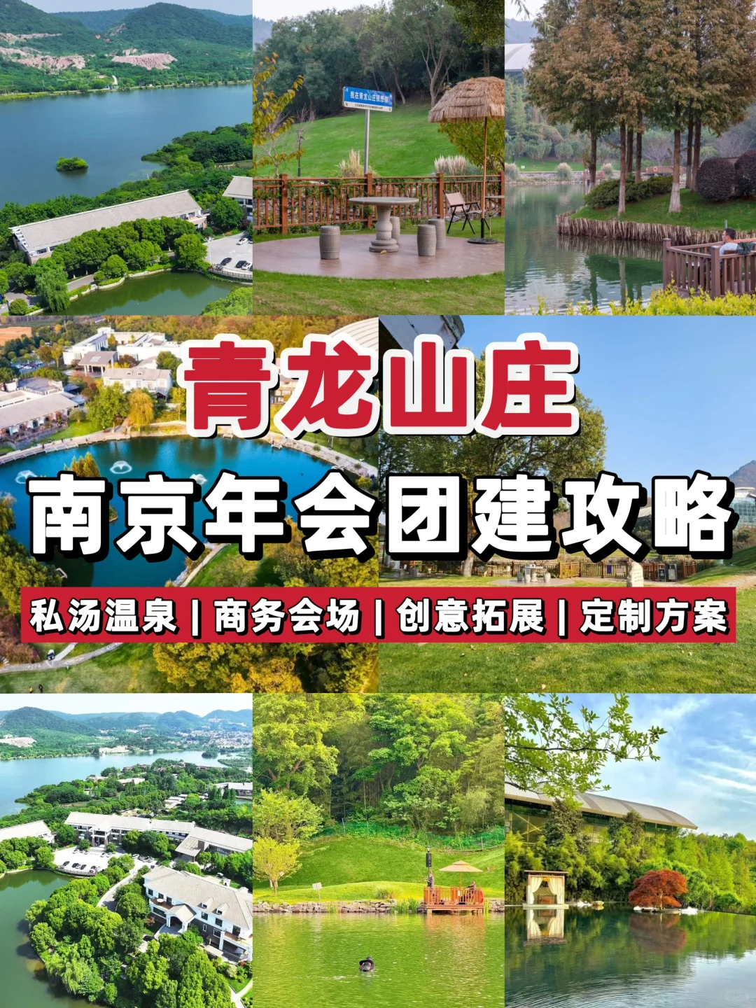 南京年会团建去哪里❓我的建议是📍青龙山庄