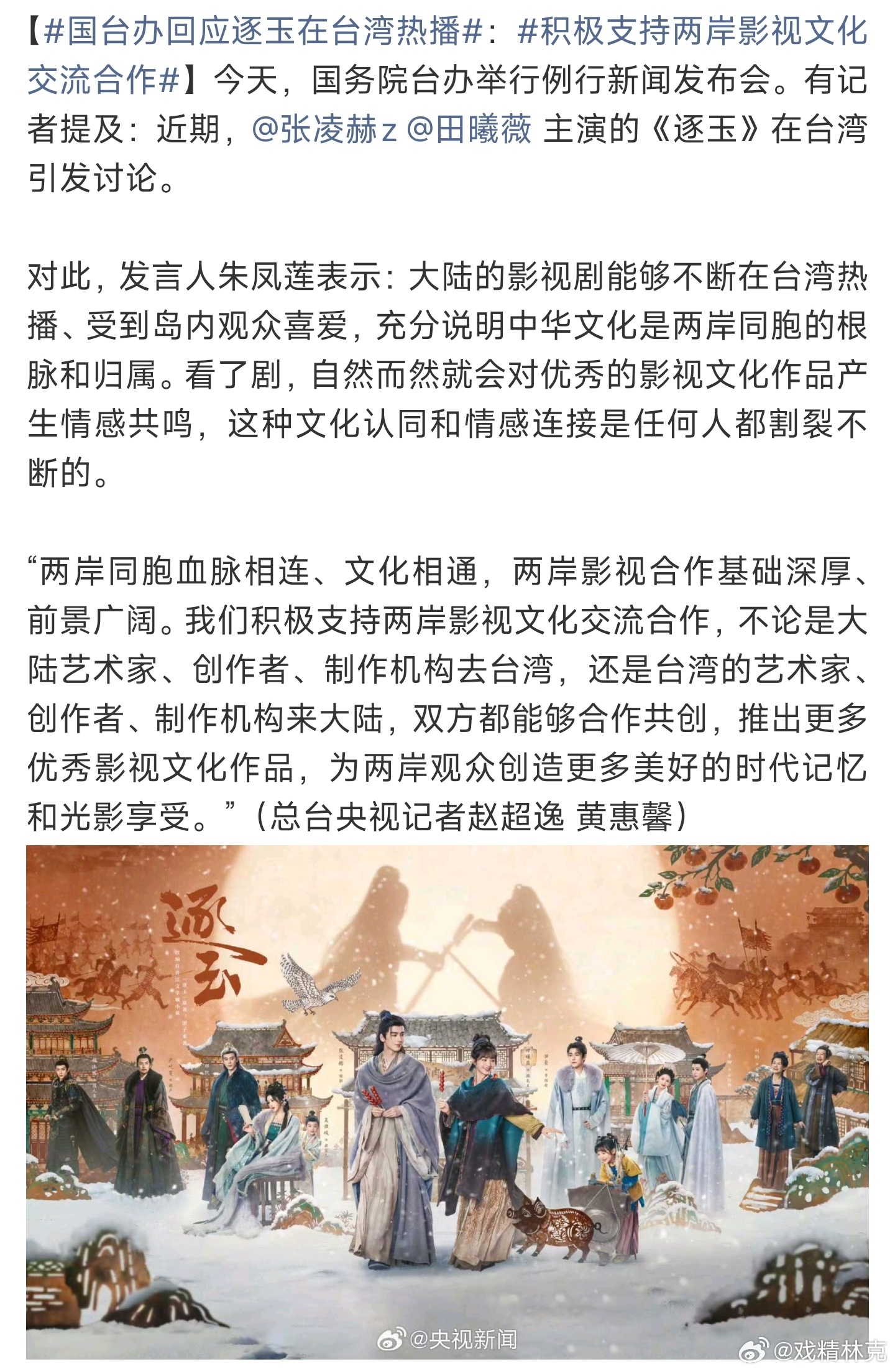 国台办回应逐玉在台湾热播央视新闻报道