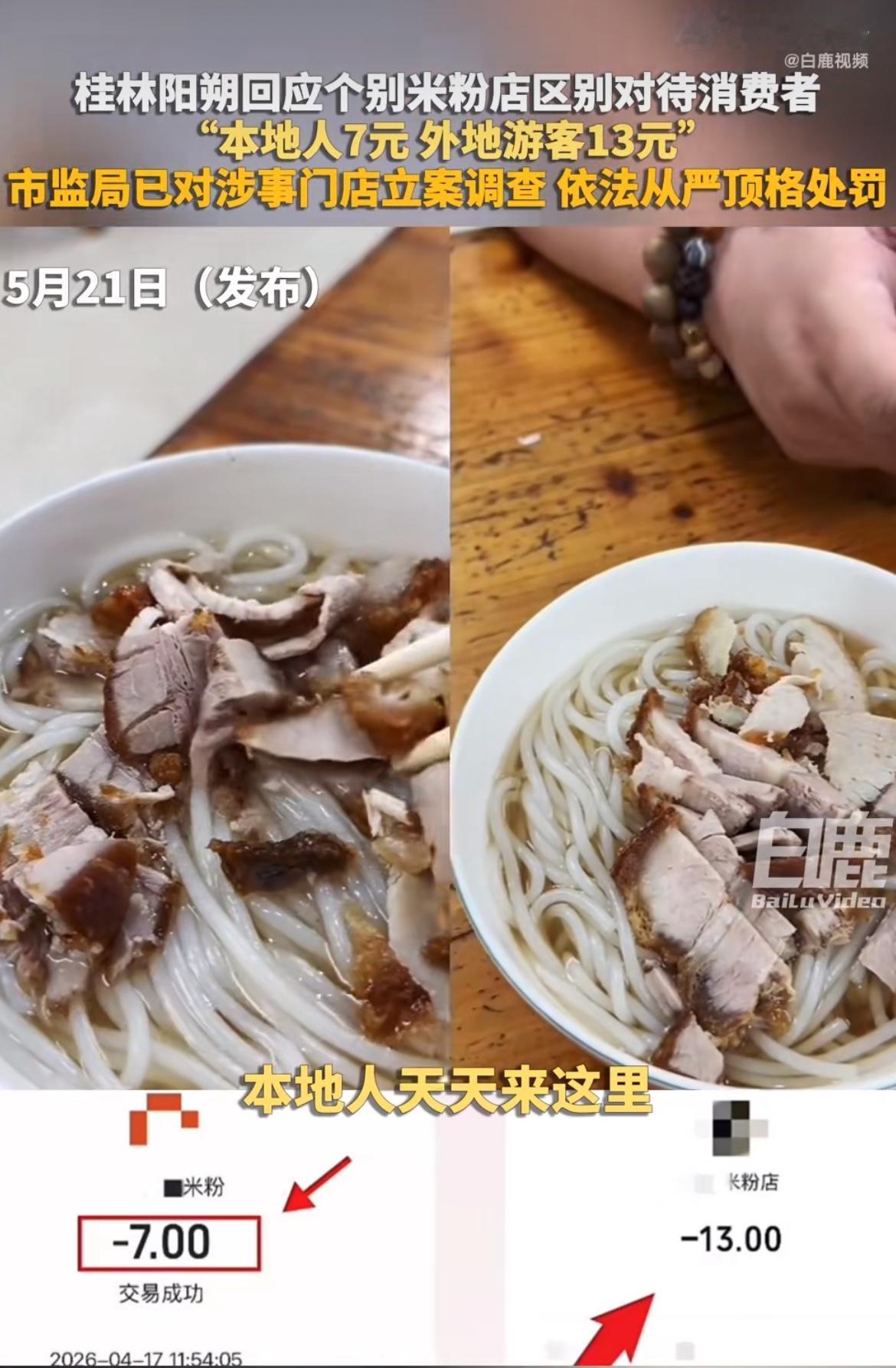 “各地不都是常态吗？”同样一碗米粉，本地人买7块，外地人去买直接翻一倍要13块，