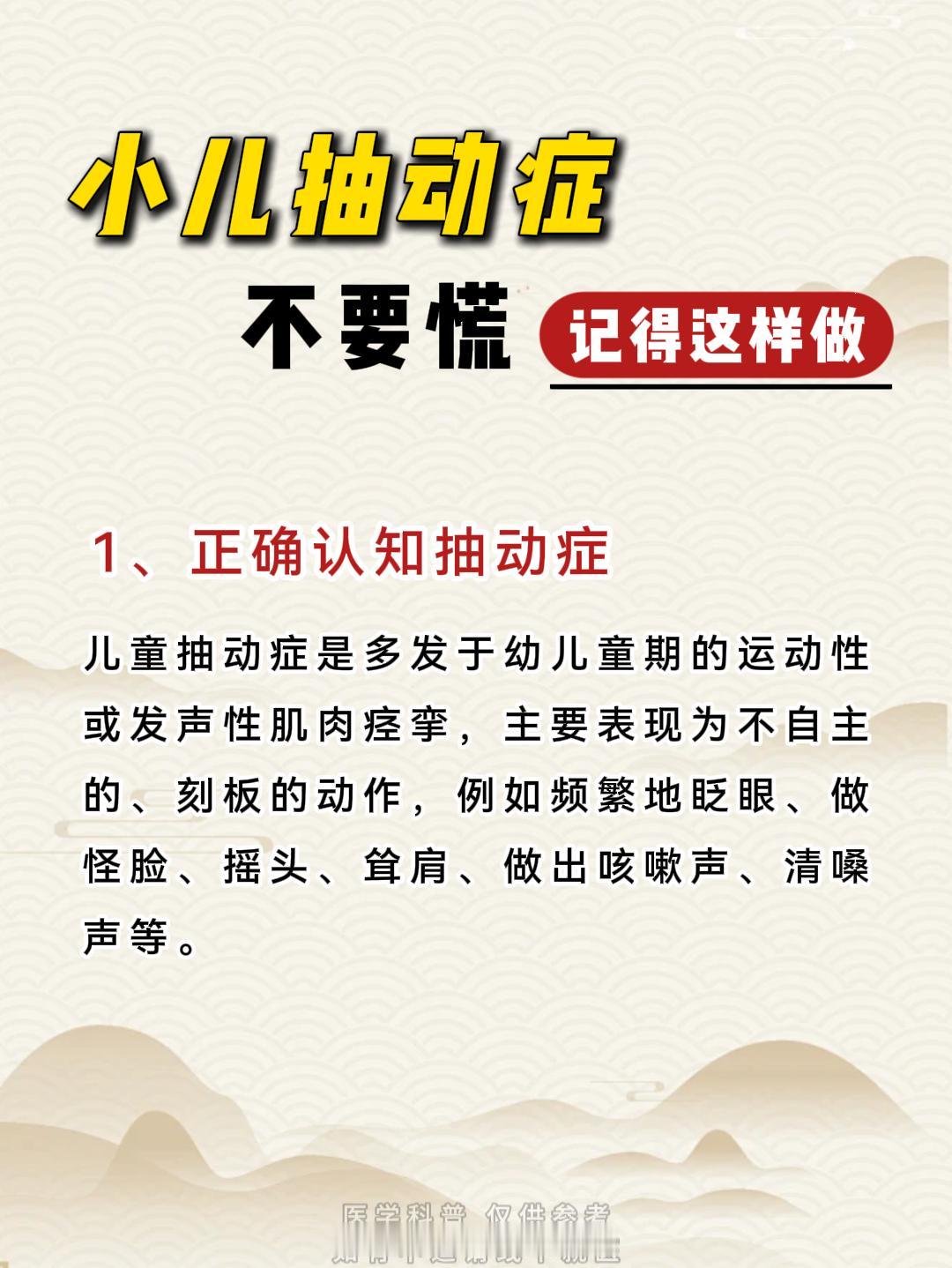 小儿抽动不要慌，记得这样做！ 小儿抽动症是非常常见的，大多孩子都以频繁眨眼、耸肩