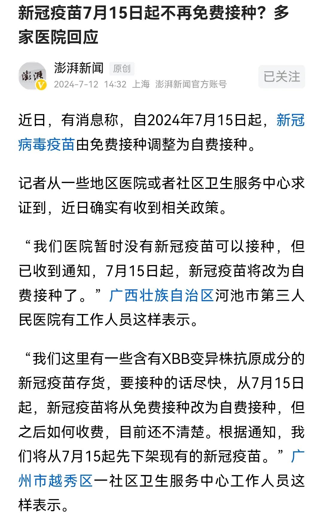  
近日，据报道，新冠疫苗接种将从免费接种到收费接种，从2024年7月15日起实