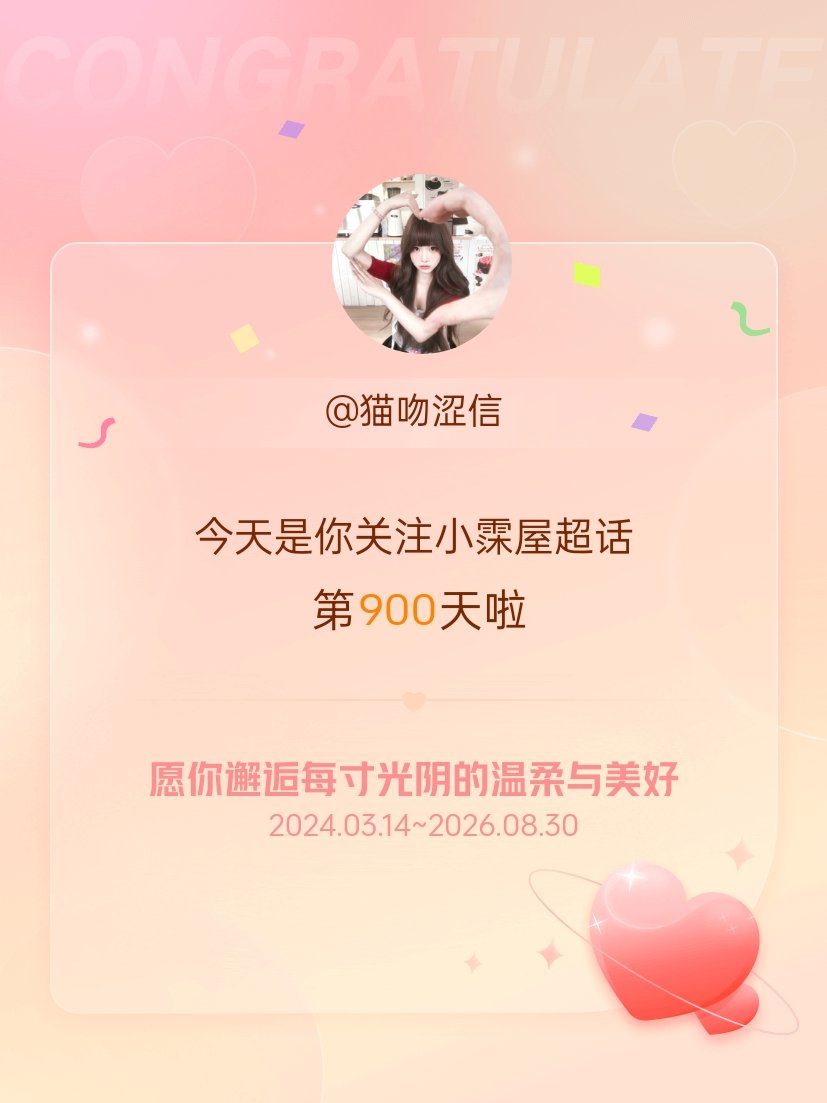 小霂屋[超话]今天是我关注超话的第900天，希望你的生活如晨曦般明媚温暖～ ​​