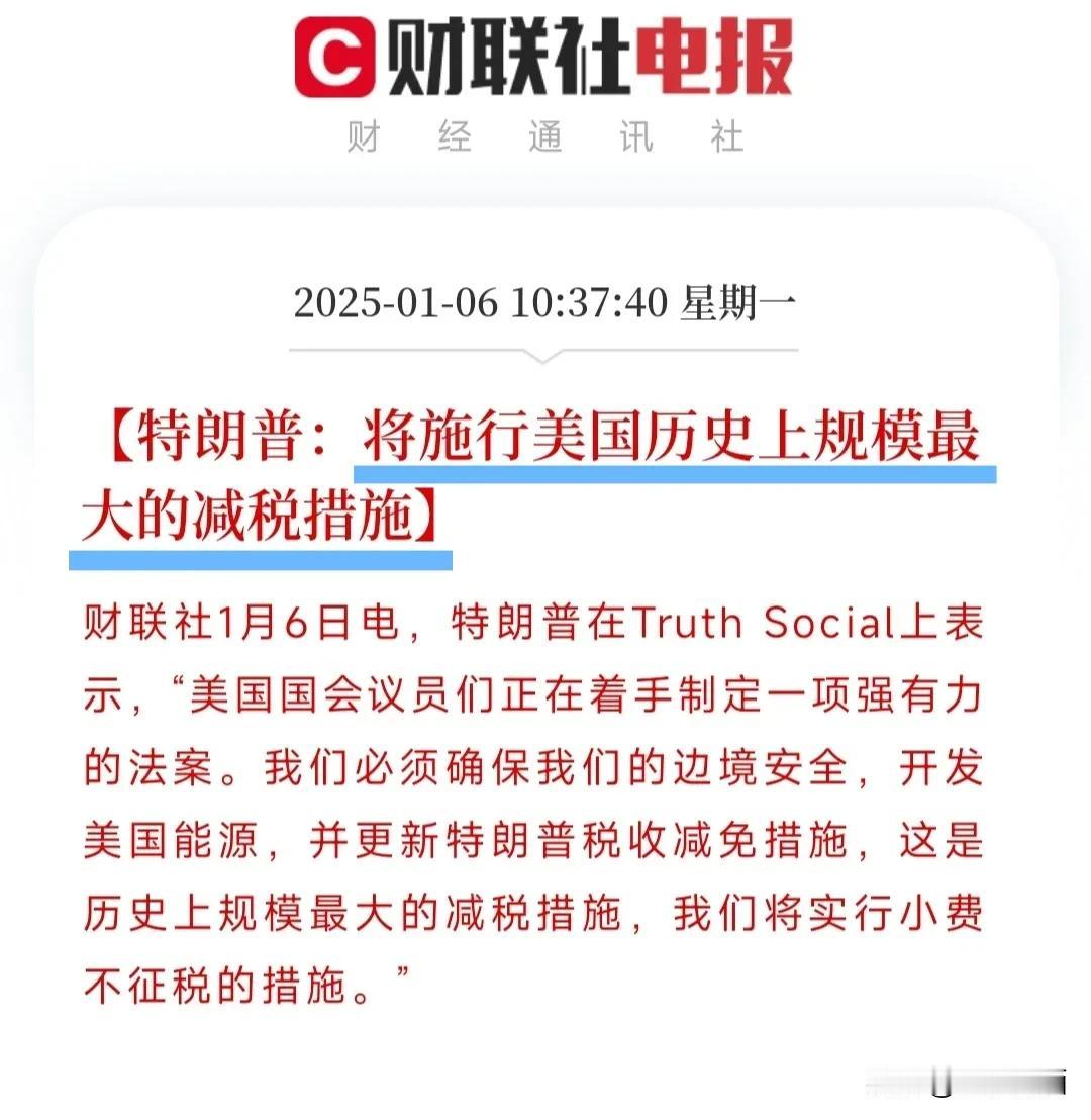 特朗普宣布了，将实施历史上规模最大的减税！
今天特朗普在社交平台Truth So