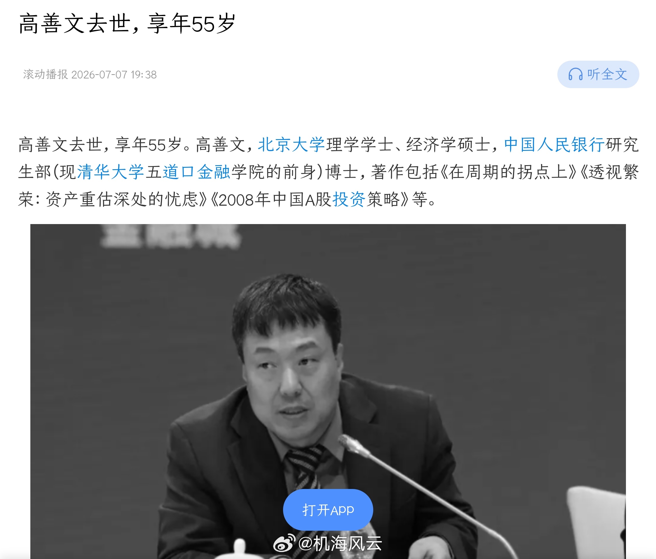 高善文去世才55岁，年龄也不大啊，公开资料显示：高善文长期担任国投证券（原安信证