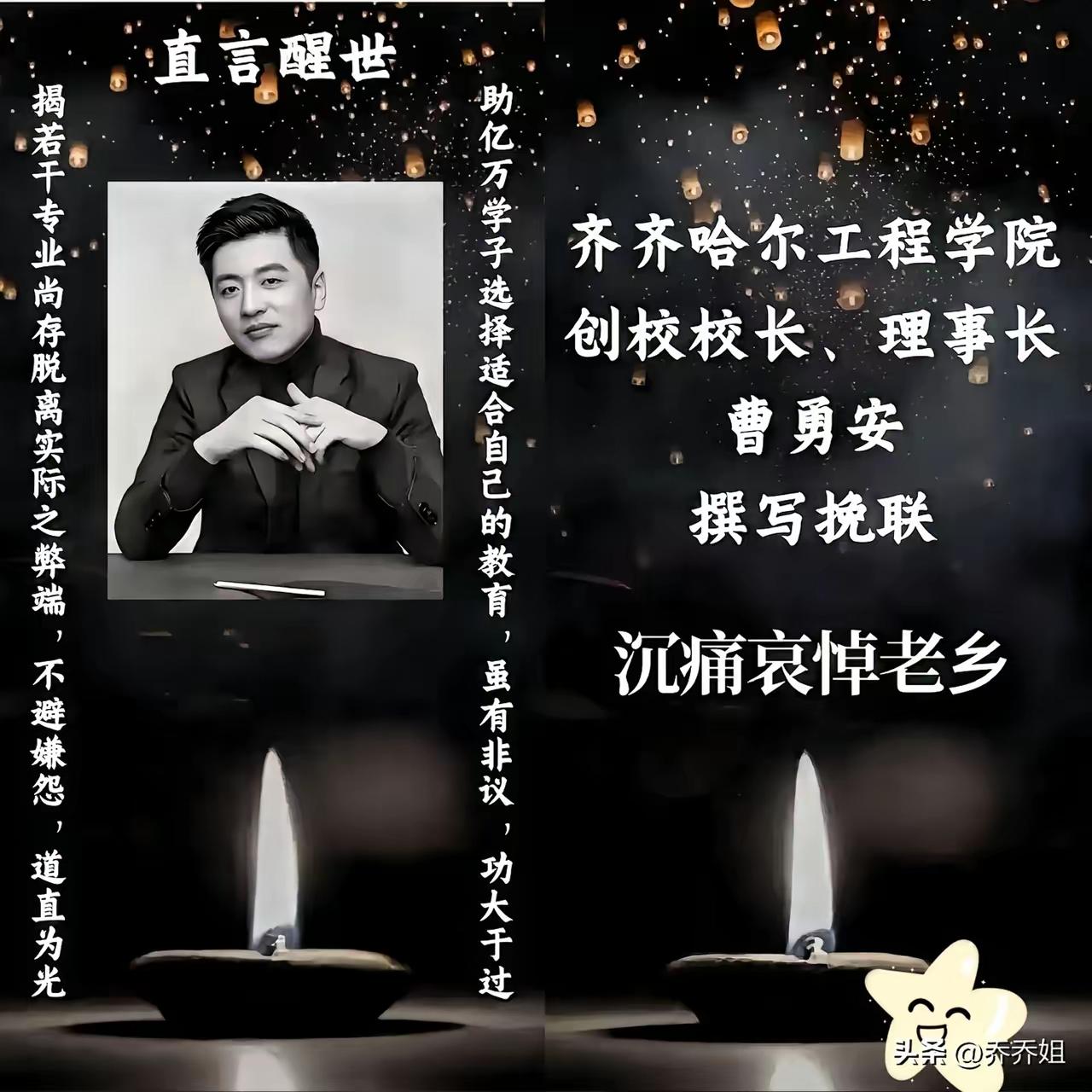 齐齐哈尔工程学院的挽联风波
 
刷到齐齐哈尔工程学院给张雪峰送挽联的新闻，我以为