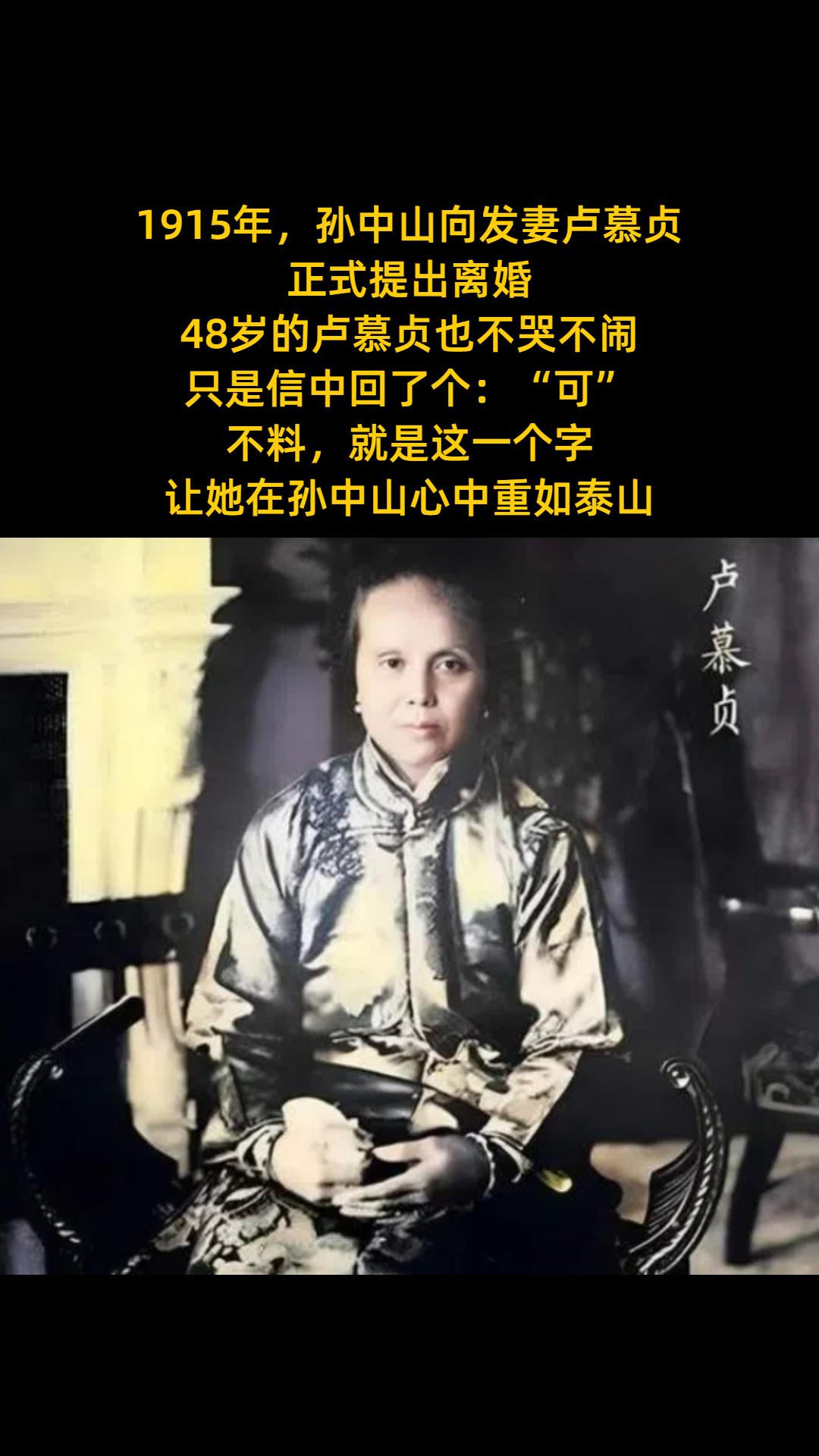 1915年，孙中山向发妻卢慕贞 正式提出离婚， 48岁的卢慕贞也不哭不...