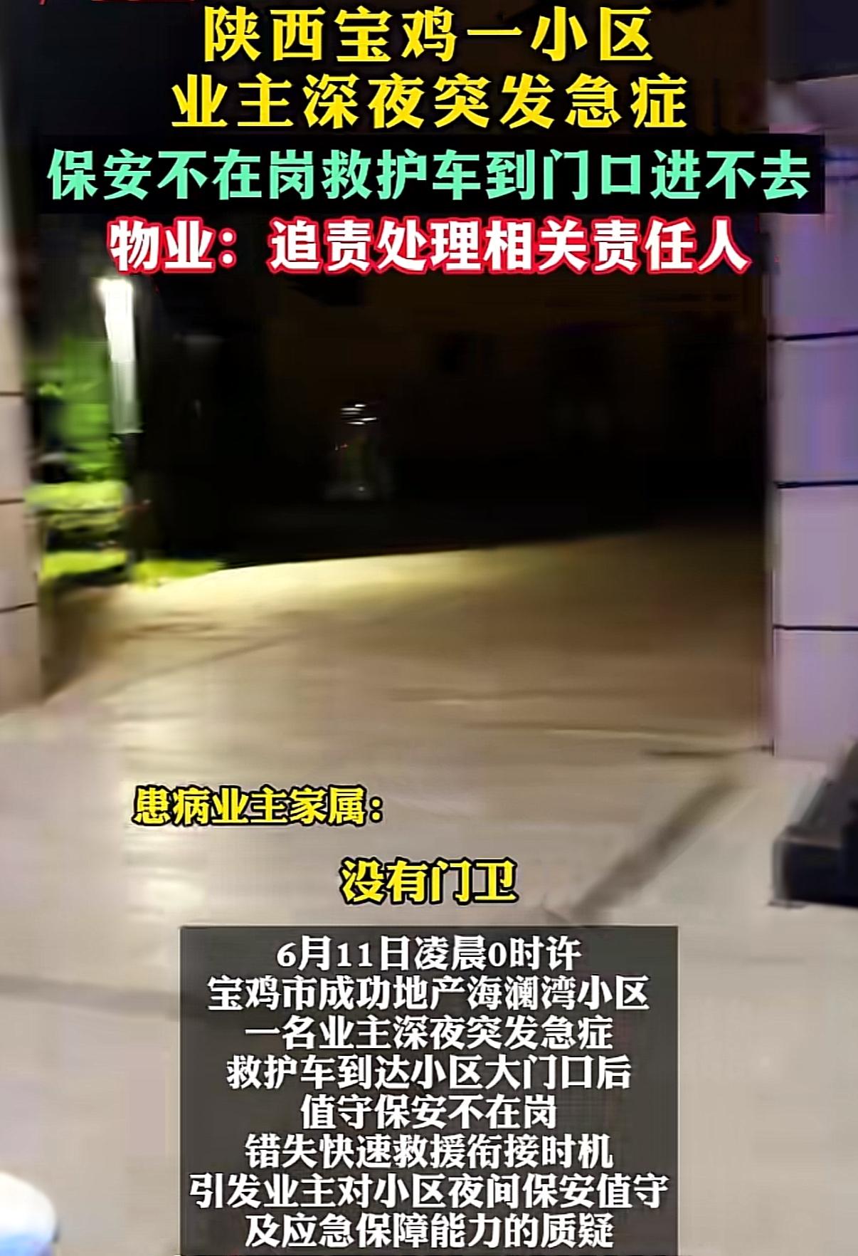 人命关天的时候掉链子！6月11日凌晨零点左右，陕西宝鸡成功地产海澜湾小区，有个女