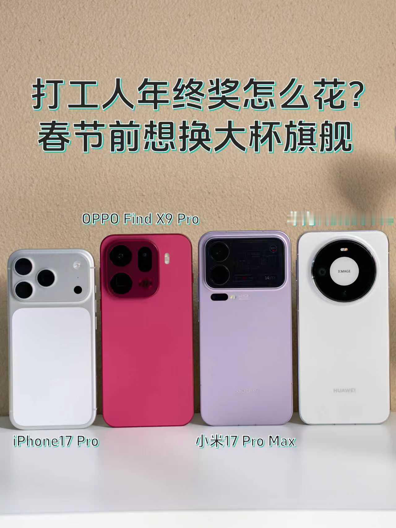 打工人年终奖怎么花？春节前想换大杯旗舰

纠结星人本人🙋🏻
公司破天荒发慈悲