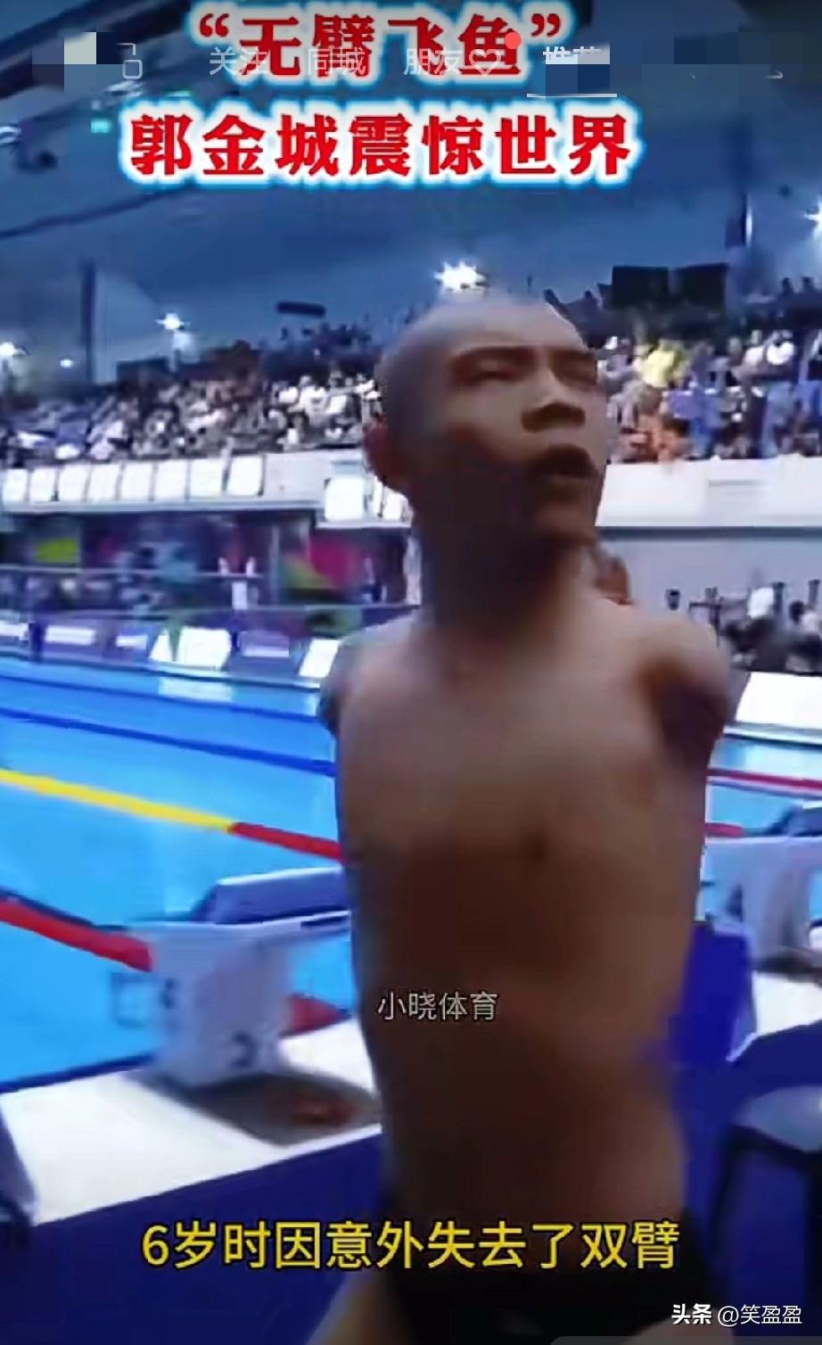 “无臂飞鱼”郭金城震惊世界
人残志坚，为国争光，
加油[强]  太棒了[赞]
