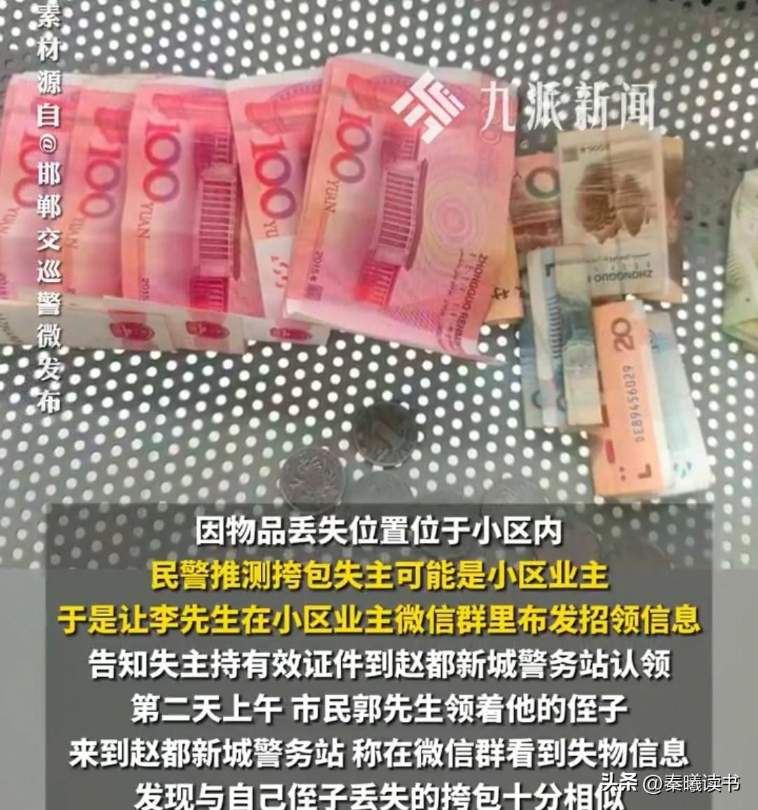 河北邯郸一小区广场上，一父子捡到一只小挎包，打开一看，里面竟有近800块。他们没