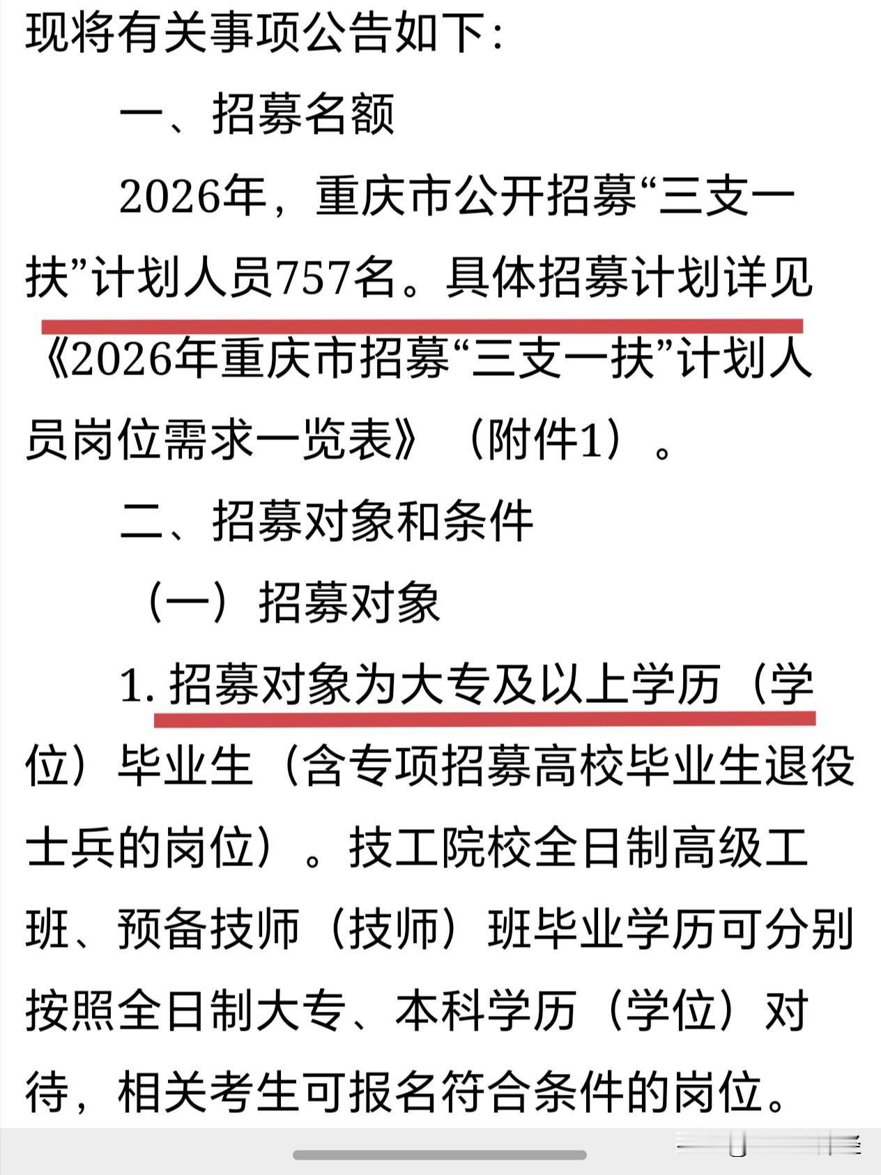 重庆曲线入编的上岸机会终于来了，2026重庆三支一扶招757人，大专学历就可以报