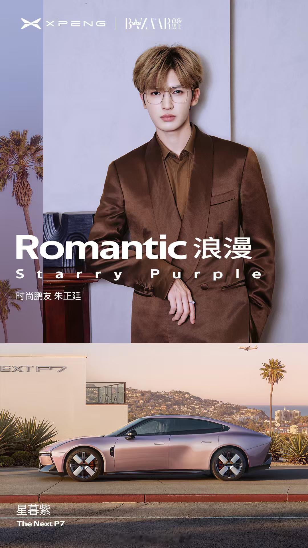 全新小鹏P7星暮紫，是高级感的浪漫。一直以来，小鹏其他车型的星暮紫车色都是女生鹏