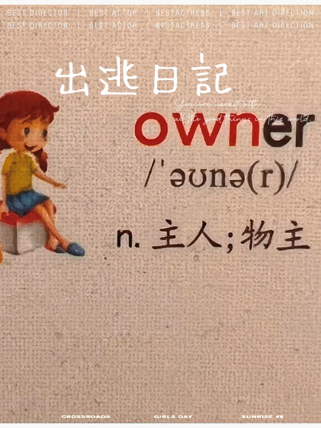 主人
owner

• 侧重于表示所属关系，即某物的拥有者。例句：The own