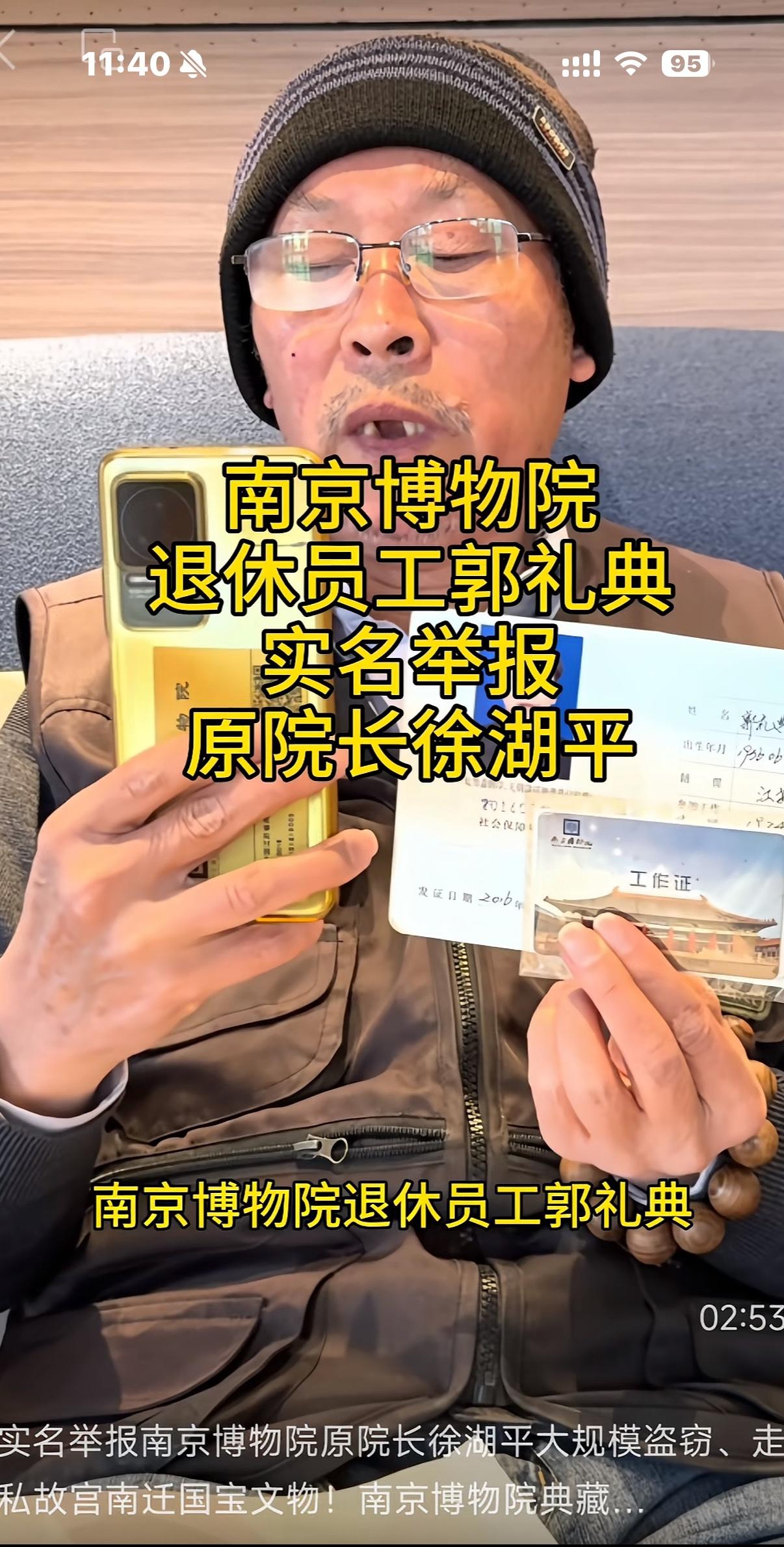 南京博物院再爆惊天大瓜
南京博物院退休职工郭典礼直接发视频实名举报，把前院长徐湖