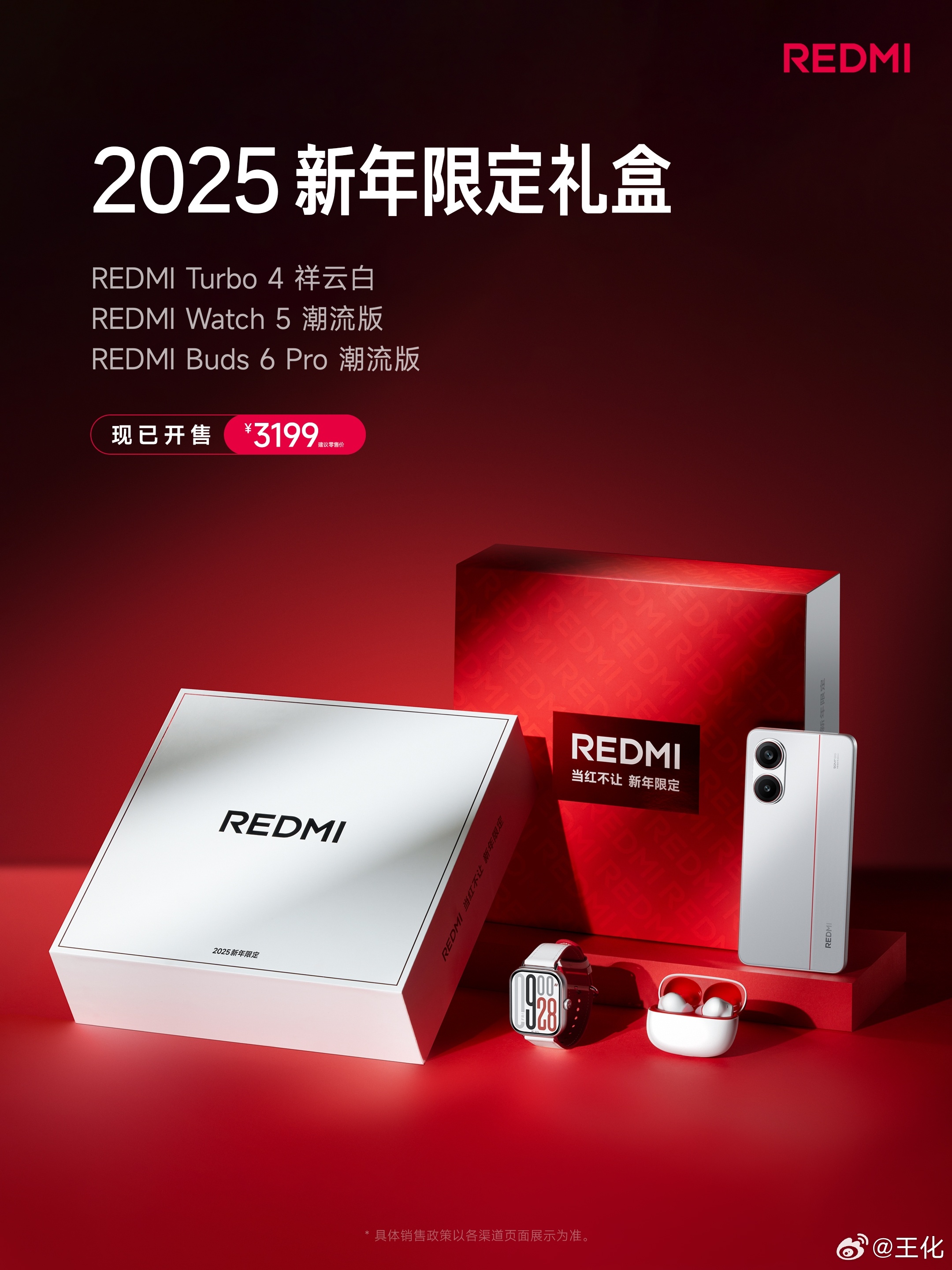 REDMI 2025 新年限定礼盒来了这个套装是不是解决了一些朋友的选择困难症？