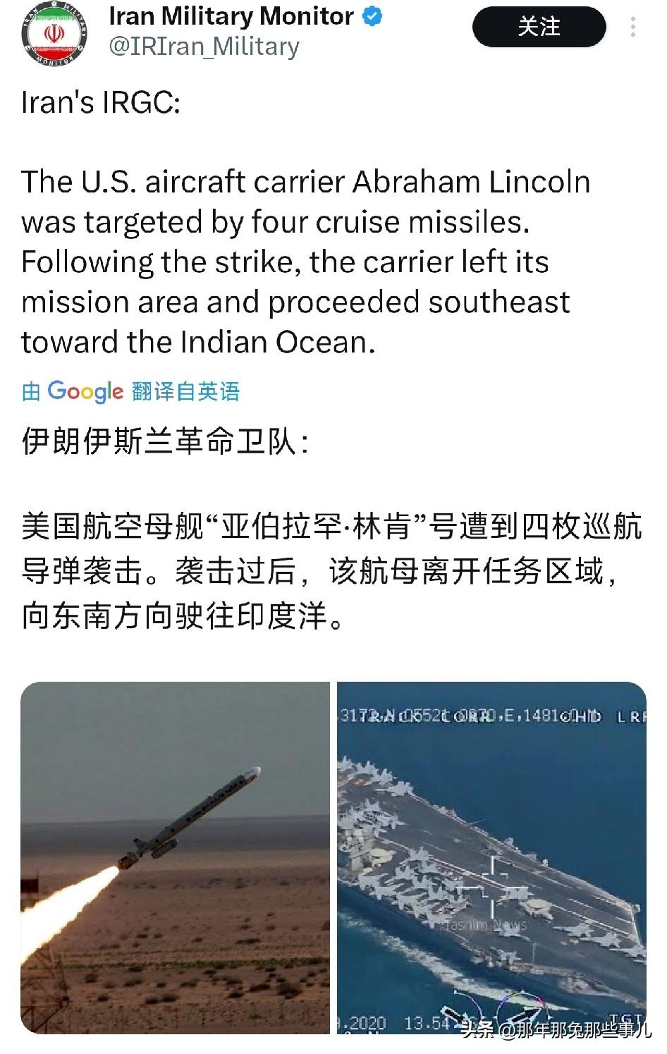 来自伊朗革命卫队推特消息！
 林肯号被4枚巡航（cruise）导弹击中（targ