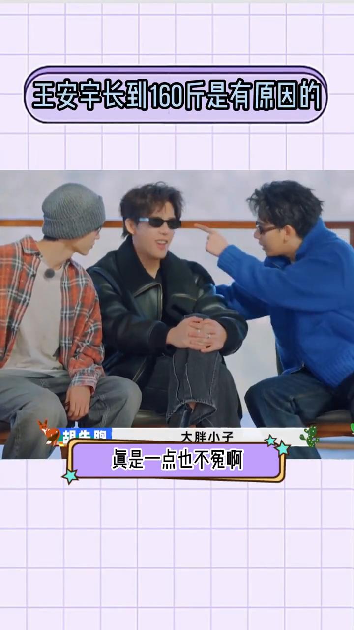 王安宇长到160斤是有原因的。
王安宇能长到160斤真是一点也不冤。大胖小子，我