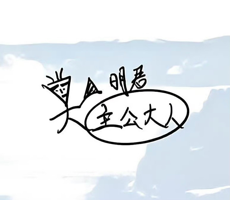 我们程鑫的画的倒三角宇宙合集🧩 