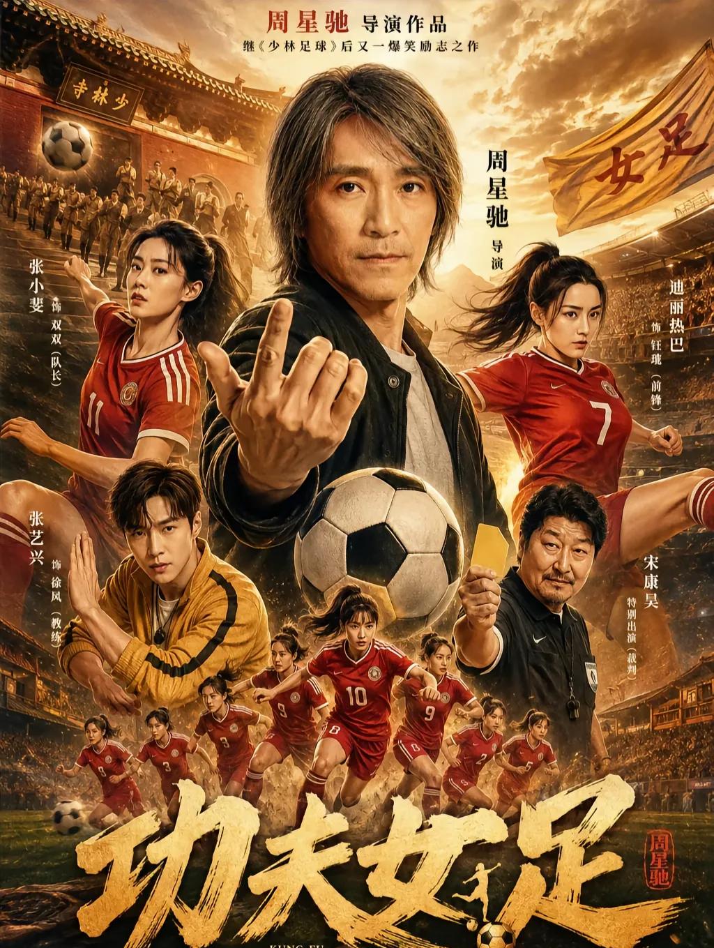 周星驰执导的《功夫女足》上映五天票房突破8亿，但口碑两极分化，不少观众吐槽剧情套