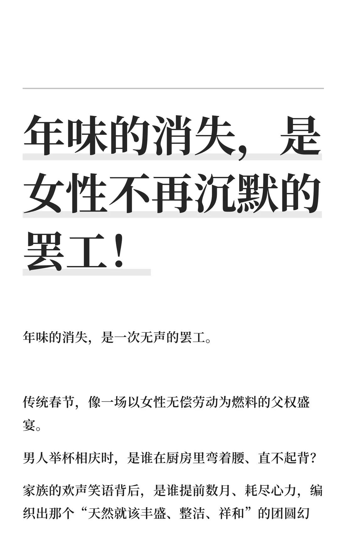年味的消失，是女性不再沉默的罢工！
（年味的消失揭示了家庭权力结构的不平等，母亲