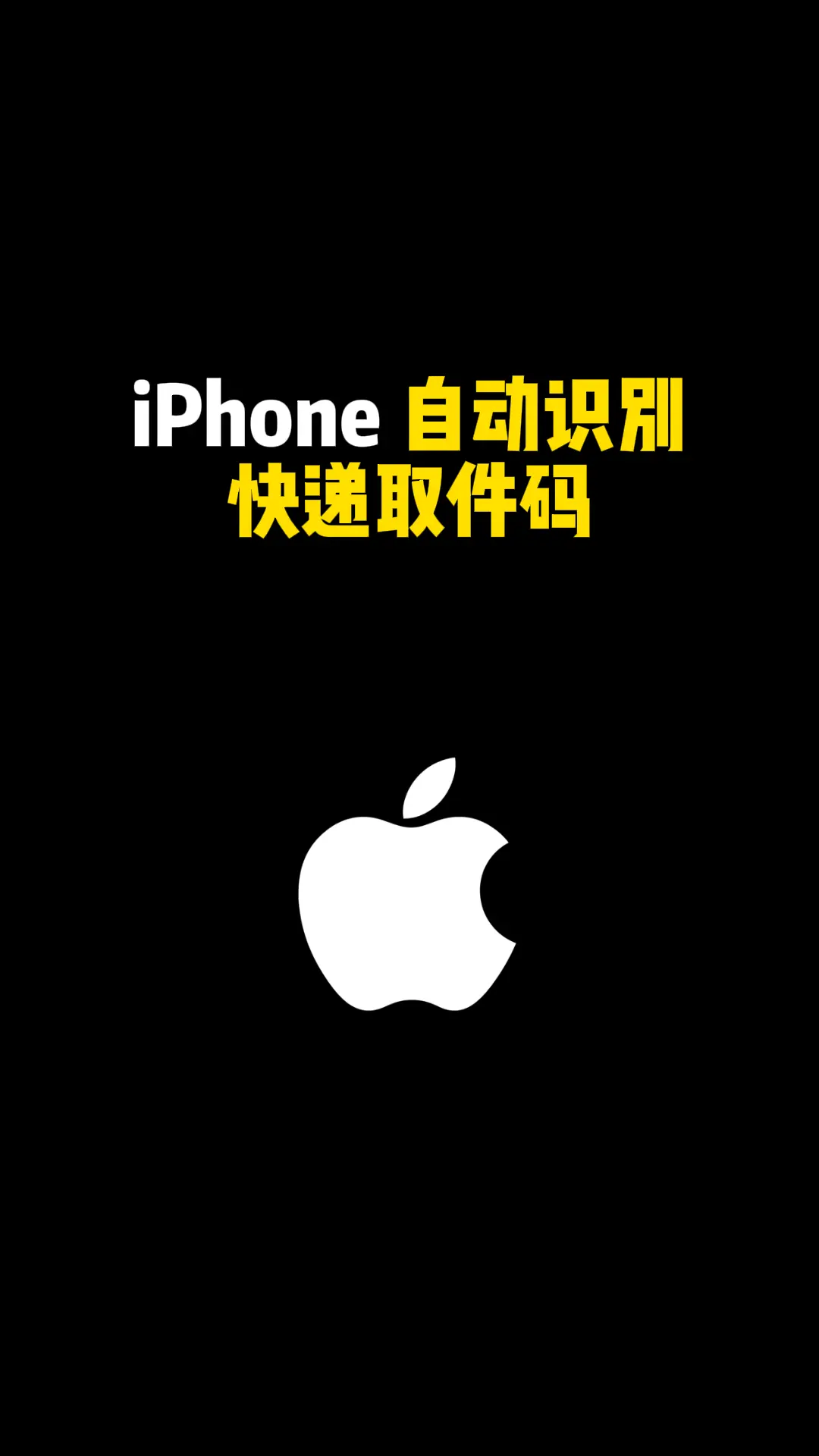 iPhone 自动识别快递取件码