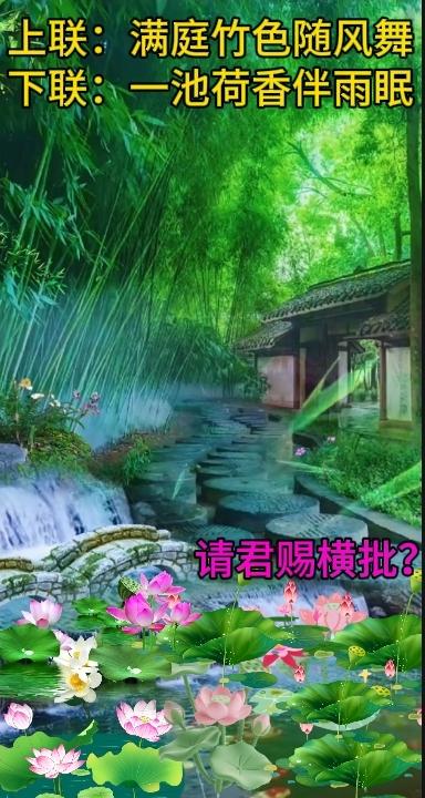 下联：一池荷香伴雨眠
横批？