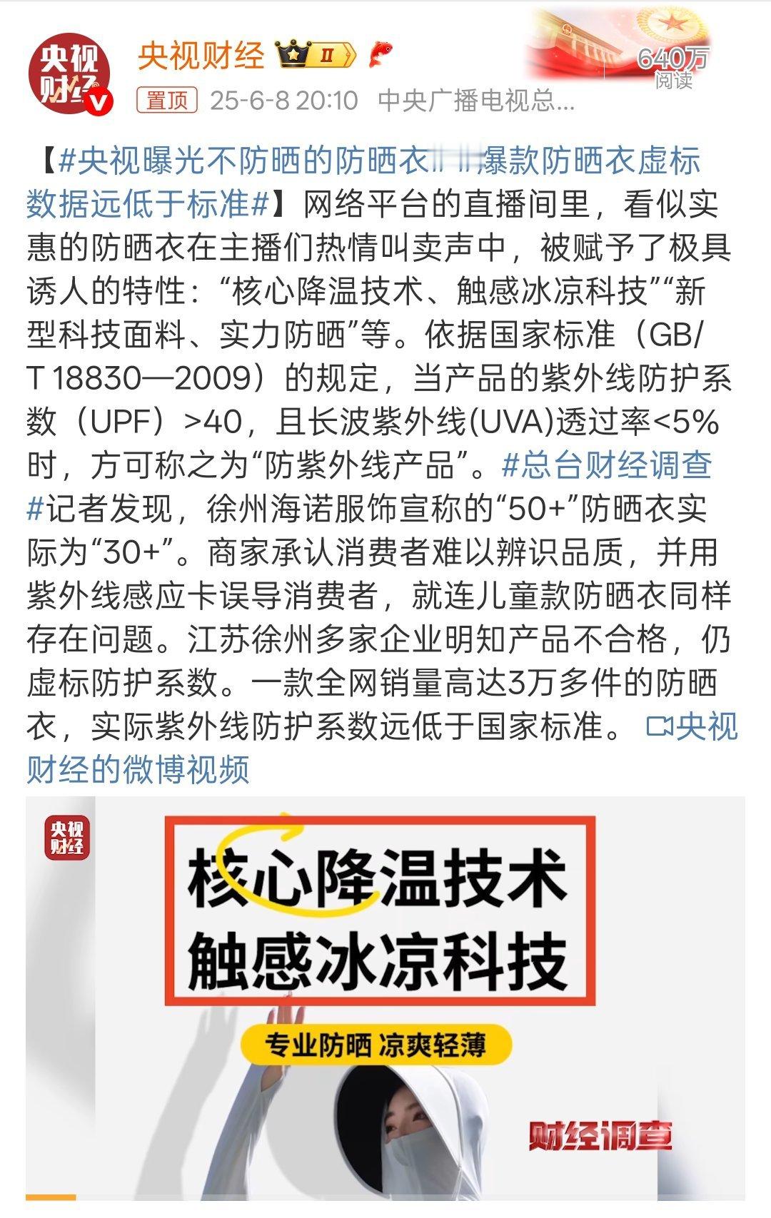 央视曝光不防晒的防晒衣说实话，看着主播们这煽情的宣传，看着”科技感十足“的防晒衣
