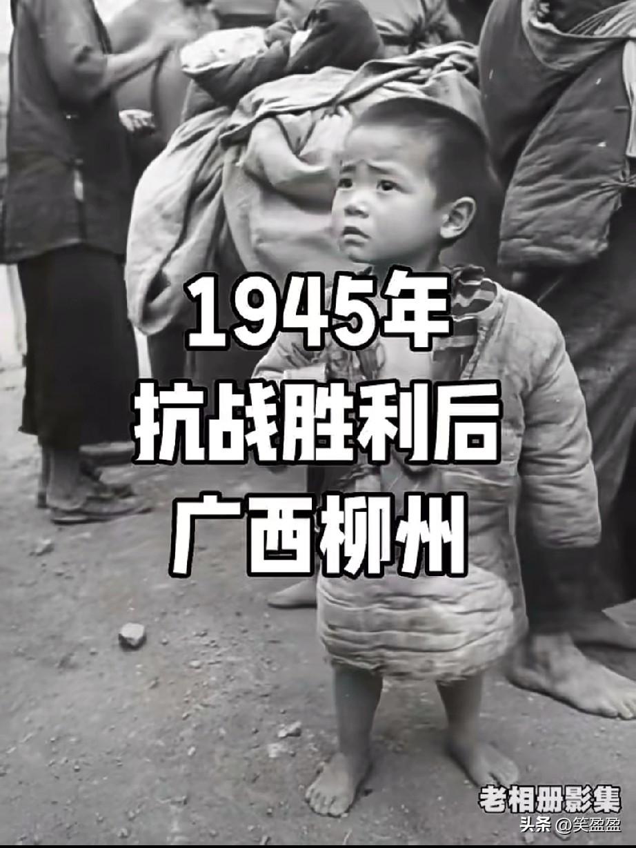 这是1945年抗战胜利后，
美军摄影师在广西柳州拍摄的难民儿童 纪实照。
194