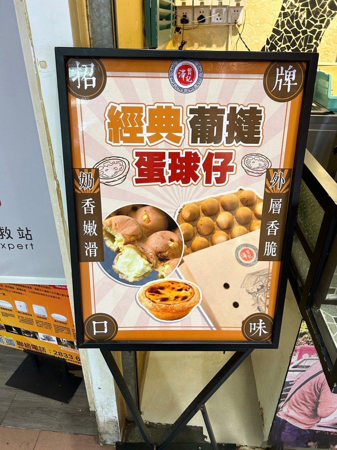 泽贤记的葡挞鸡蛋仔 芝士鸡蛋仔Fuoco Pastry 的挞#美食分享#  ​​