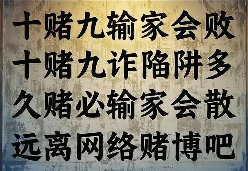 十赌九诈
       此前我朋友参加一场所谓“正规”牌局，起初赢了几百块，兴奋
