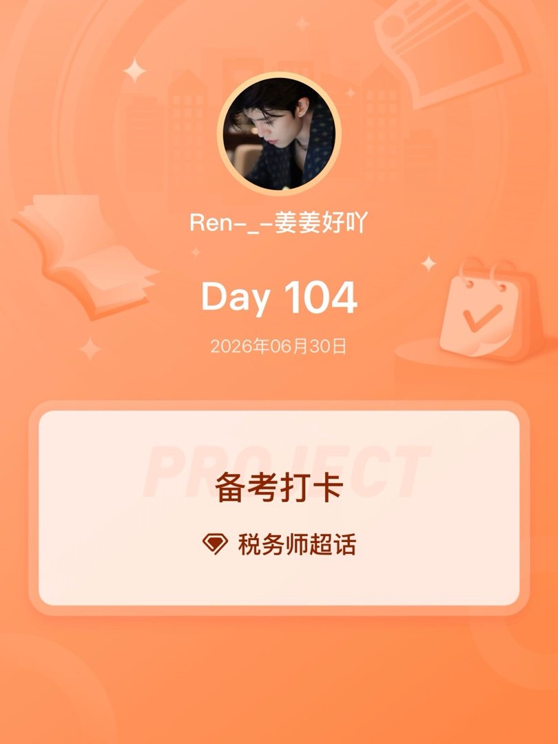 税务师备考打卡Day104 
