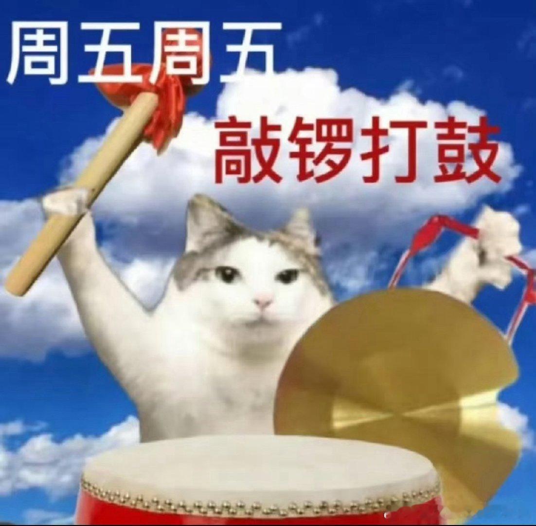 早早早！又到周五了！这周最后一天咯！大家坚持一下终于到周五早安